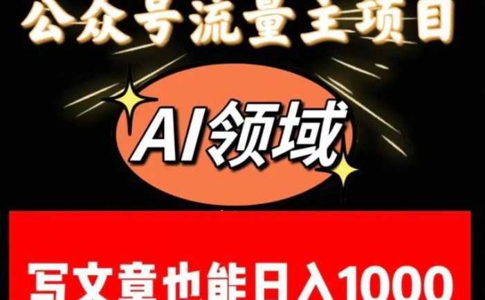 公众号流量主掘金——AI领域：一篇文章也能日入一千多+