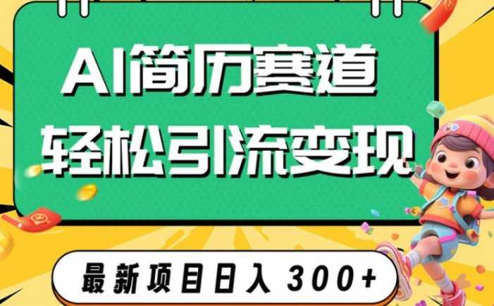 AI赛道AI简历轻松引流变现，轻松日入300+