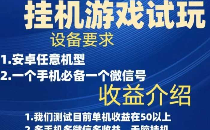 游戏试玩挂机，实测单机50+，无脑挂机，多手机多微信收益可放大，长久可做