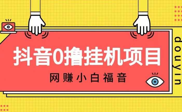 抖音全自动挂机薅羊毛，单号一天5-500＋，纯躺赚不用任何操作