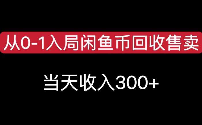 从0-1入局闲鱼币回收售卖，当天变现300