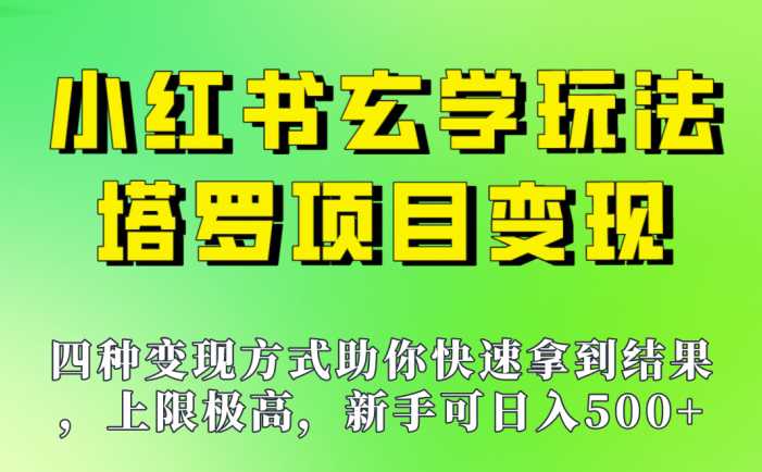 新手也能日入500的玩法，上限极高，小红书玄学玩法，塔罗项目变现大揭秘！