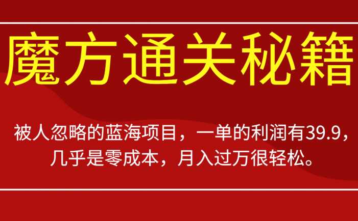 被人忽略的蓝海项目，魔方通关秘籍，一单的利润有39.9，几乎是零成本，月入