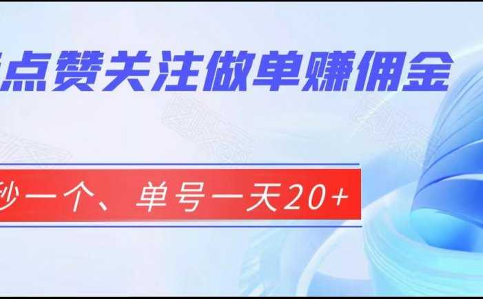 抖音点赞关注做单赚佣金、五秒一个、单号一天20+