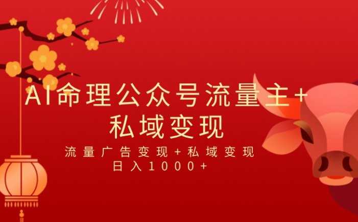 全网首发Ai最新国学号流量主+私域变现，日入1000+，双重收益模式项目