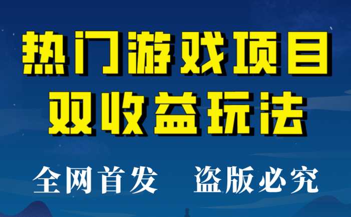 【全网首发】热门游戏双收益项目玩法，每天花费半小时，实操一天500多！