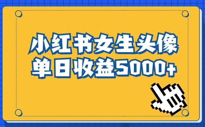 长期稳定项目，小红书女生头像号，最高单日收益5000+，适合在家做的副业项