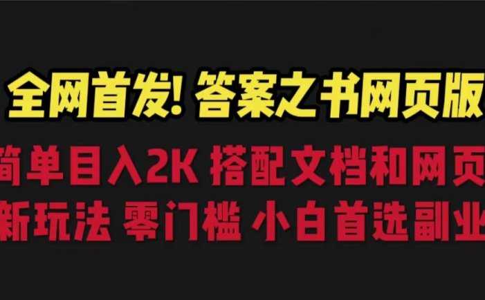 全网首发！答案之书网页版，目入2K，全新玩法，搭配文档和网页，零门槛、小白首选副业！