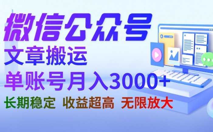 微信公众号搬运文章单账号月收益3000+ 收益稳定 长期项目 无限放大