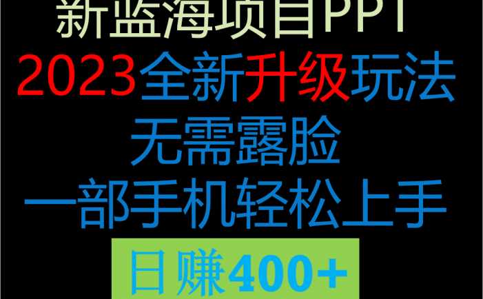 2023新玩法，在这个平台卖ppt才是最正确的选择，一部手机实现日入400+