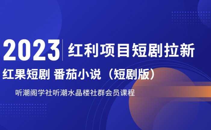 2023红利项目短剧拉新，月入过万红果短剧番茄小说CPA拉新项目教程