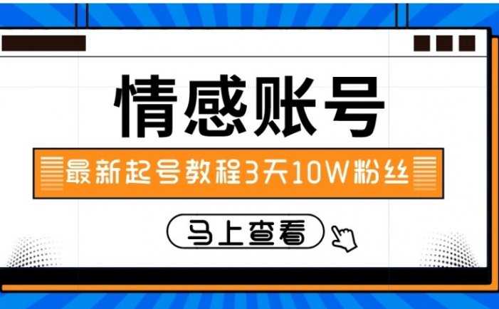 最新情感文案类短视频账户，实操三天10万粉丝