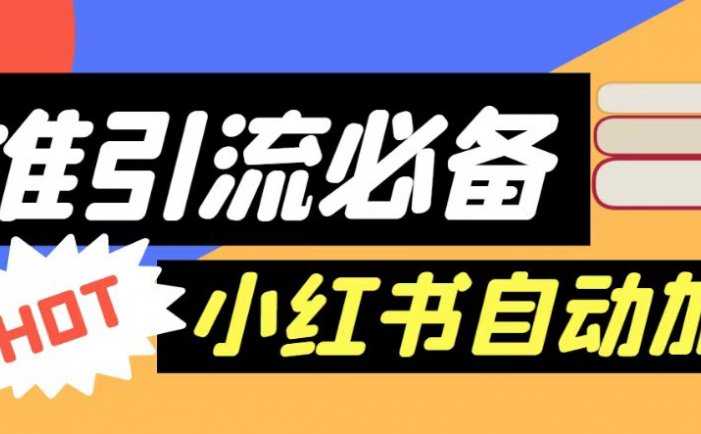 【引流必备】外面收费688的小红书自动进群脚本，精准引流必备【永久脚本+详