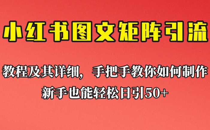 新手也能日引50+的小红书图文矩阵引流法！超详细理论+实操的课程助你流量源