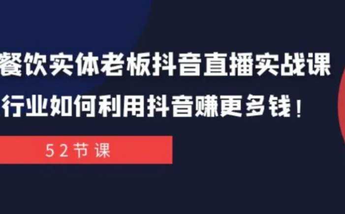 同城餐饮实体老板抖音直播实战课：餐饮行业如何利用抖音赚更多钱！