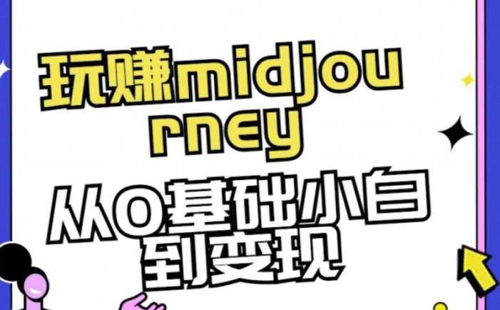 玩赚midjourney-AI绘画从0到高手