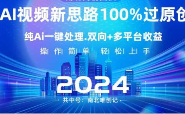 Ai视频新思路，AI一键处理，100%过原创，单视频热度上百万，双向多平台变现