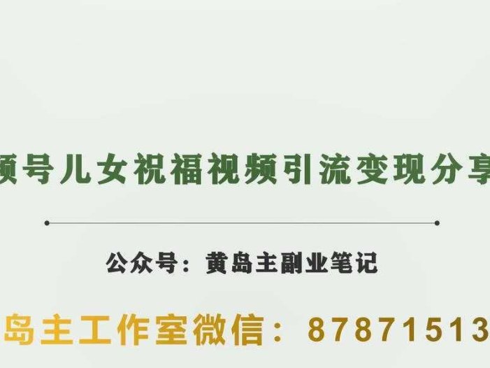 黄岛主·视频号儿女祝福视频引流变现分享课，银发经济新风囗【视频+素材】