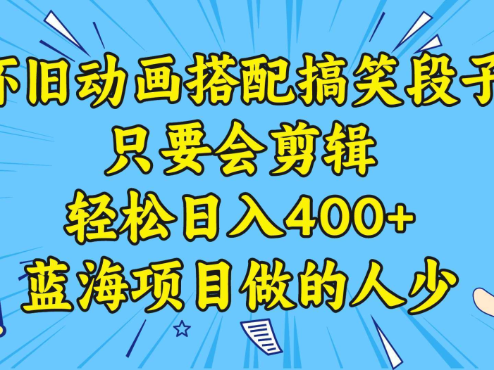 视频号怀旧动画搭配搞笑段子，只要会剪辑轻松日入400+，教程+素材