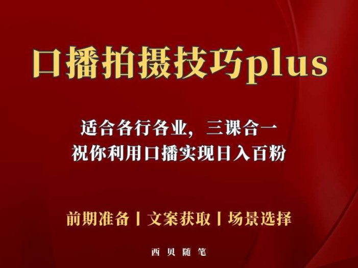 普通人怎么快速的去做口播，三课合一，口播拍摄技巧你要明白！