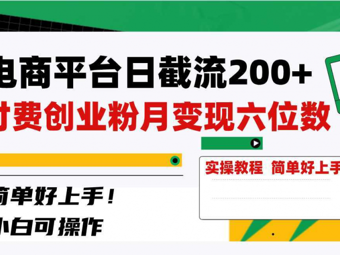 电商平台日截流200+付费创业粉，月变现六位数简单好上手！