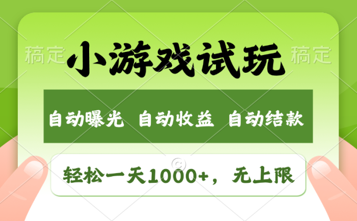 轻松日入1000+，小游戏试玩，收益无上限，全新市场！